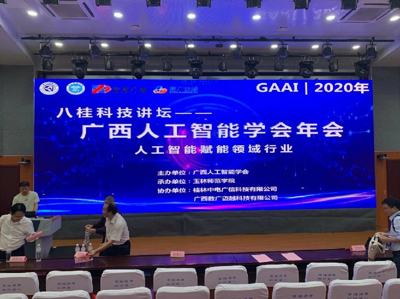 由我司協辦的2020年廣西人工智能學會年會順利召開