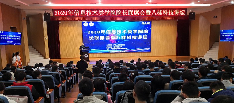 2020年信息技術類學院院長聯席會暨八桂科技講壇會議 我司獲廣西人工智能學會“學會工作站”單位