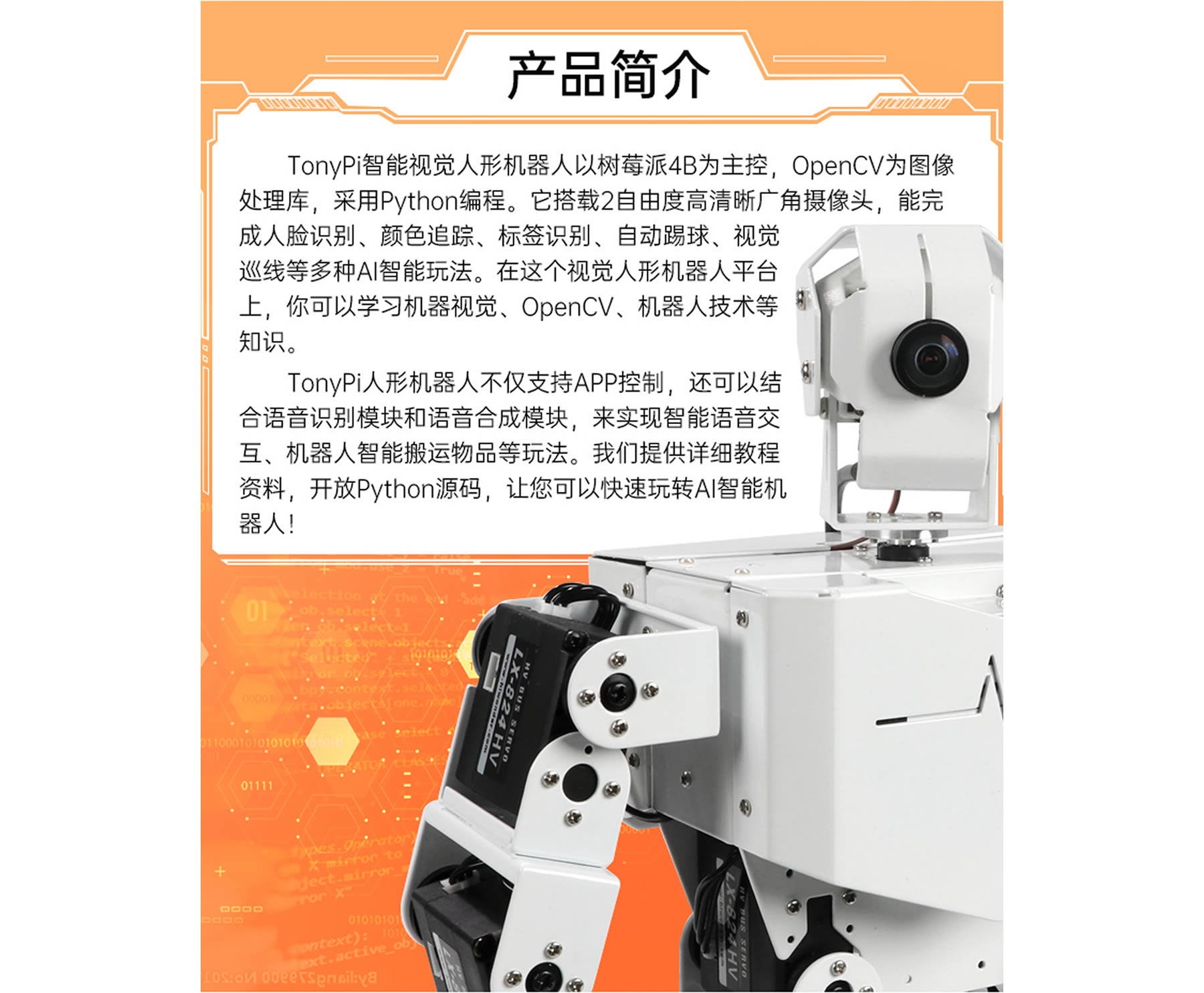 TonyPi 智能視覺人形機器人
