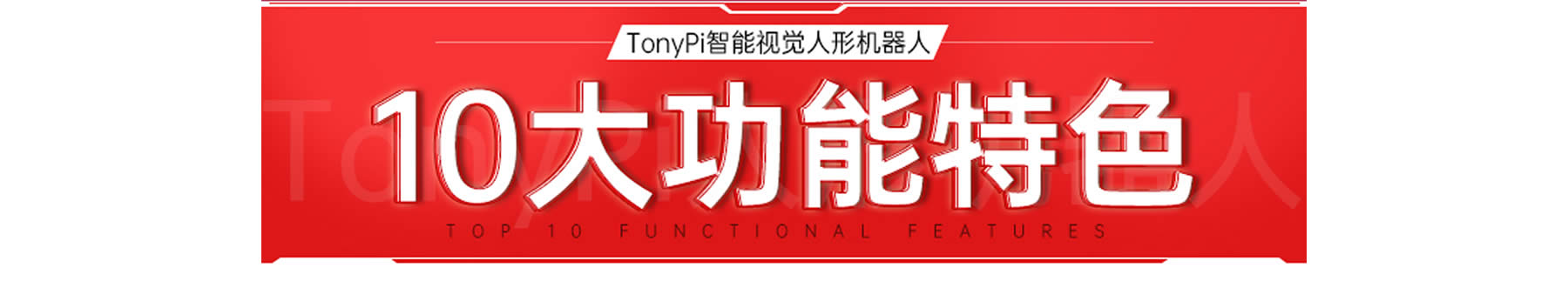 TonyPi 智能視覺人形機器人