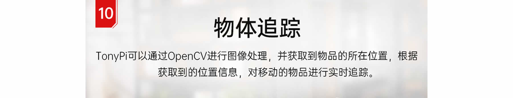 TonyPi 智能視覺人形機器人