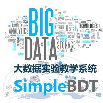 大數據實驗教學系統SimpleBDT