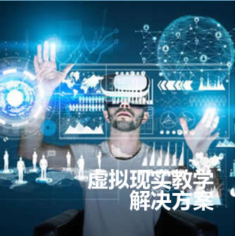 VR AR虛擬現實教學、創作平臺/硬件/軟件及教育課程資源 虛擬現實解決方案