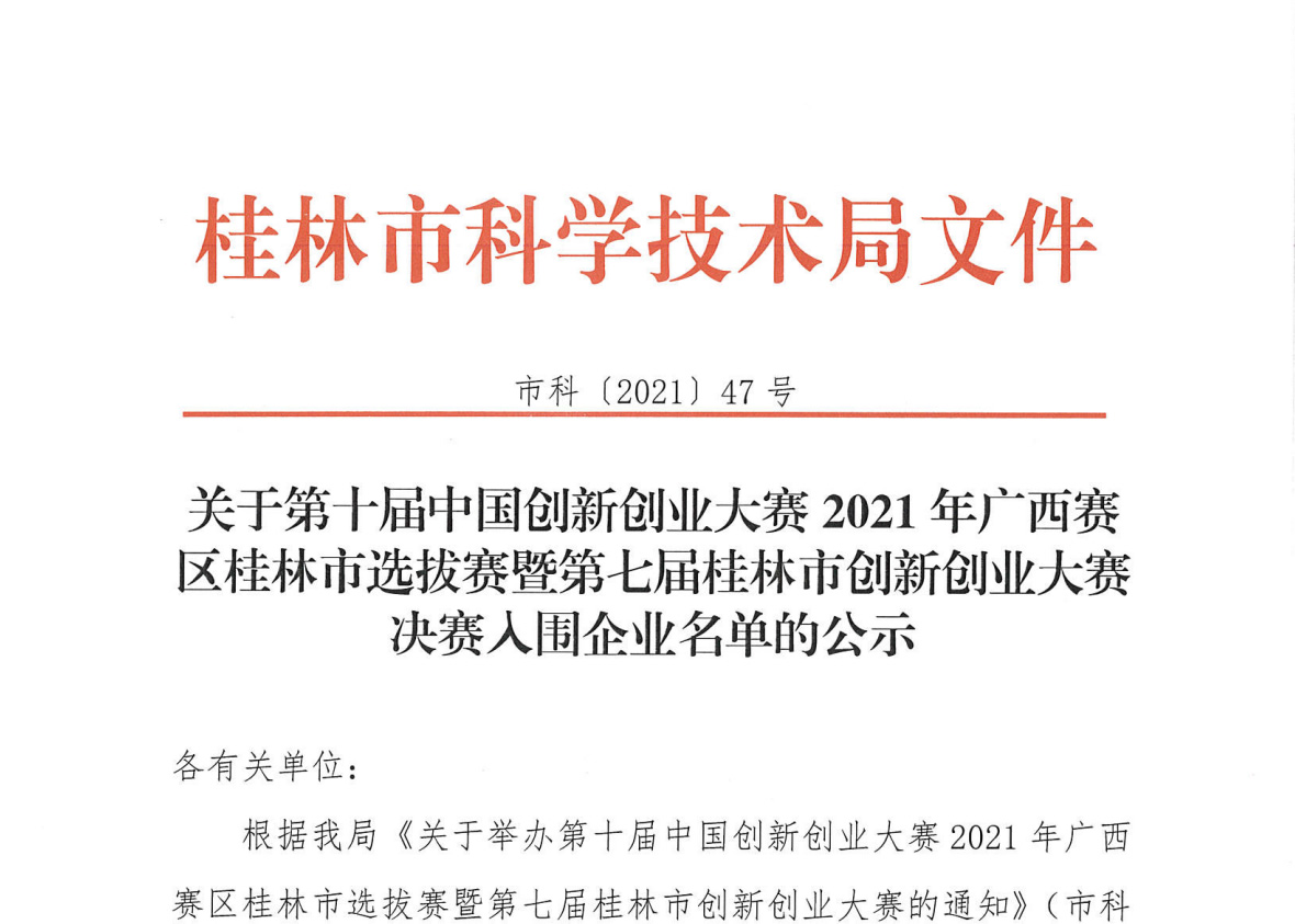 關于第十屆中國創新創業大賽廣西賽區暨2021年廣西創新創業大賽桂林市第七屆創新創業大賽決賽得分的公示