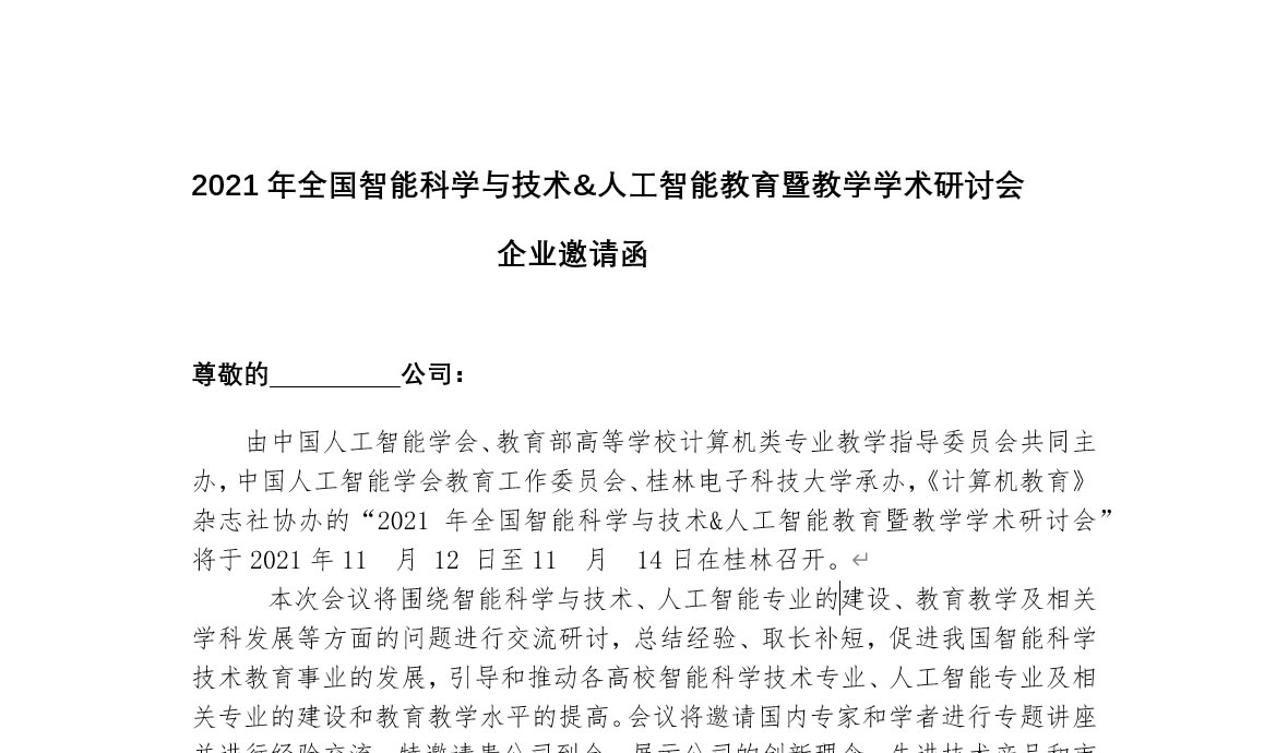 2021年全國智能科學與技術&人工智能教育暨教學學術研討會企業邀請函