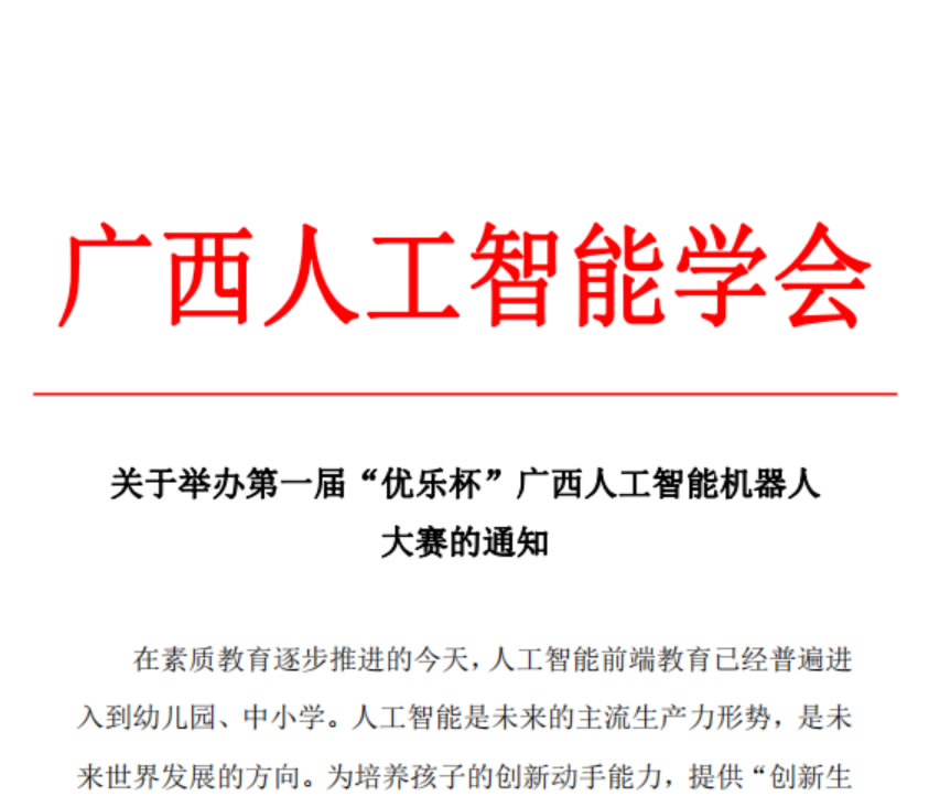 關于舉辦第一屆優樂杯廣西人工智能機器人大賽的通知