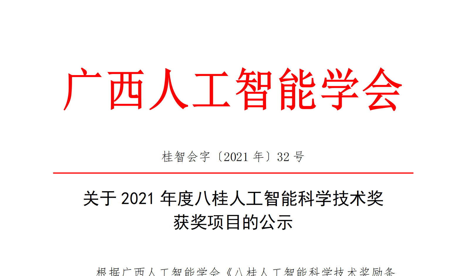 關于2021年度八桂人工智能科學技術獎獲獎項目的公示